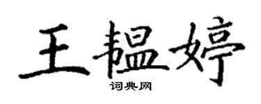 丁谦王韫婷楷书个性签名怎么写