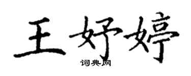 丁谦王妤婷楷书个性签名怎么写