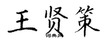 丁谦王贤策楷书个性签名怎么写