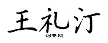 丁谦王礼汀楷书个性签名怎么写