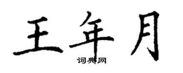 丁谦王年月楷书个性签名怎么写