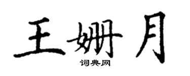 丁谦王姗月楷书个性签名怎么写