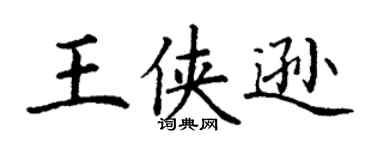 丁谦王侠逊楷书个性签名怎么写