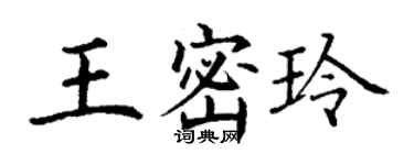 丁谦王密玲楷书个性签名怎么写