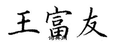 丁谦王富友楷书个性签名怎么写