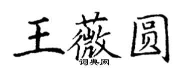 丁谦王薇圆楷书个性签名怎么写
