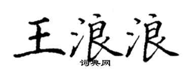 丁谦王浪浪楷书个性签名怎么写
