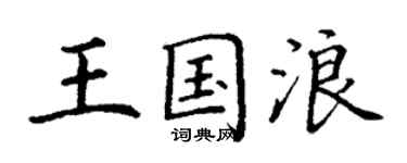 丁谦王国浪楷书个性签名怎么写