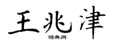 丁谦王兆津楷书个性签名怎么写