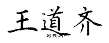 丁谦王道齐楷书个性签名怎么写