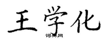 丁谦王学化楷书个性签名怎么写