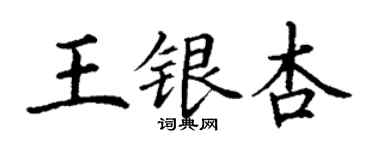 丁谦王银杏楷书个性签名怎么写