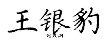 丁谦王银豹楷书个性签名怎么写