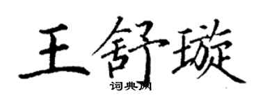 丁谦王舒璇楷书个性签名怎么写