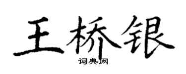 丁谦王桥银楷书个性签名怎么写