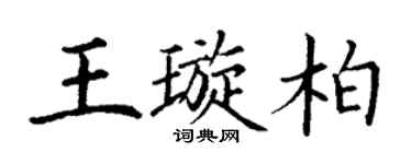 丁谦王璇柏楷书个性签名怎么写