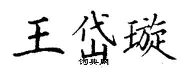 丁谦王岱璇楷书个性签名怎么写