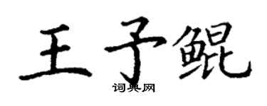 丁谦王予鲲楷书个性签名怎么写