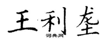 丁谦王利垄楷书个性签名怎么写