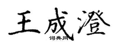 丁谦王成澄楷书个性签名怎么写