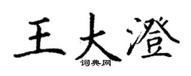 丁谦王大澄楷书个性签名怎么写