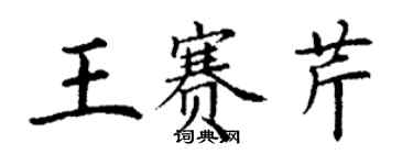 丁谦王赛芹楷书个性签名怎么写