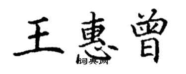 丁谦王惠曾楷书个性签名怎么写
