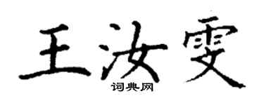 丁谦王汝雯楷书个性签名怎么写