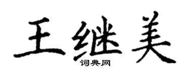 丁谦王继美楷书个性签名怎么写