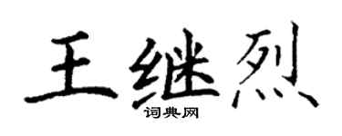 丁谦王继烈楷书个性签名怎么写