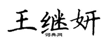 丁谦王继妍楷书个性签名怎么写