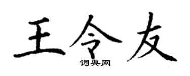 丁谦王令友楷书个性签名怎么写
