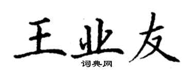 丁谦王业友楷书个性签名怎么写