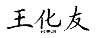丁谦王化友楷书个性签名怎么写