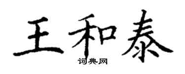 丁谦王和泰楷书个性签名怎么写
