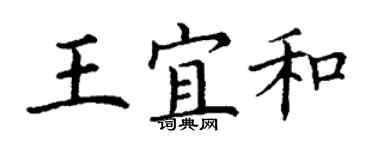 丁谦王宜和楷书个性签名怎么写