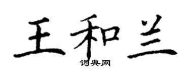 丁谦王和兰楷书个性签名怎么写