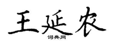 丁谦王延农楷书个性签名怎么写