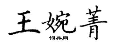 丁谦王婉菁楷书个性签名怎么写