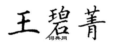 丁谦王碧菁楷书个性签名怎么写