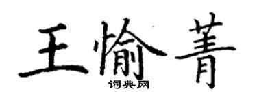 丁谦王愉菁楷书个性签名怎么写
