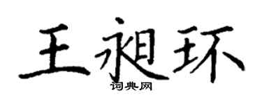 丁谦王昶环楷书个性签名怎么写