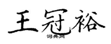 丁谦王冠裕楷书个性签名怎么写