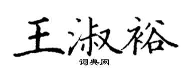 丁谦王淑裕楷书个性签名怎么写