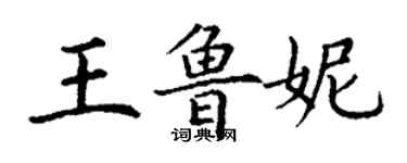 丁谦王鲁妮楷书个性签名怎么写