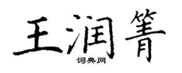 丁谦王润箐楷书个性签名怎么写