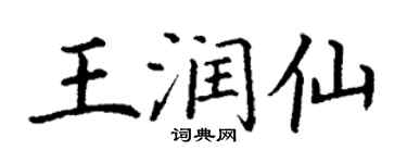 丁谦王润仙楷书个性签名怎么写