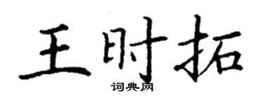 丁谦王时拓楷书个性签名怎么写