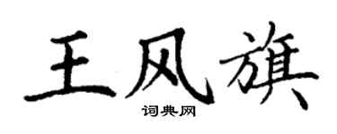 丁谦王风旗楷书个性签名怎么写
