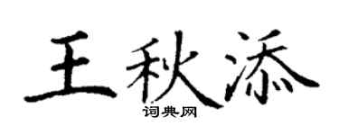 丁谦王秋添楷书个性签名怎么写
